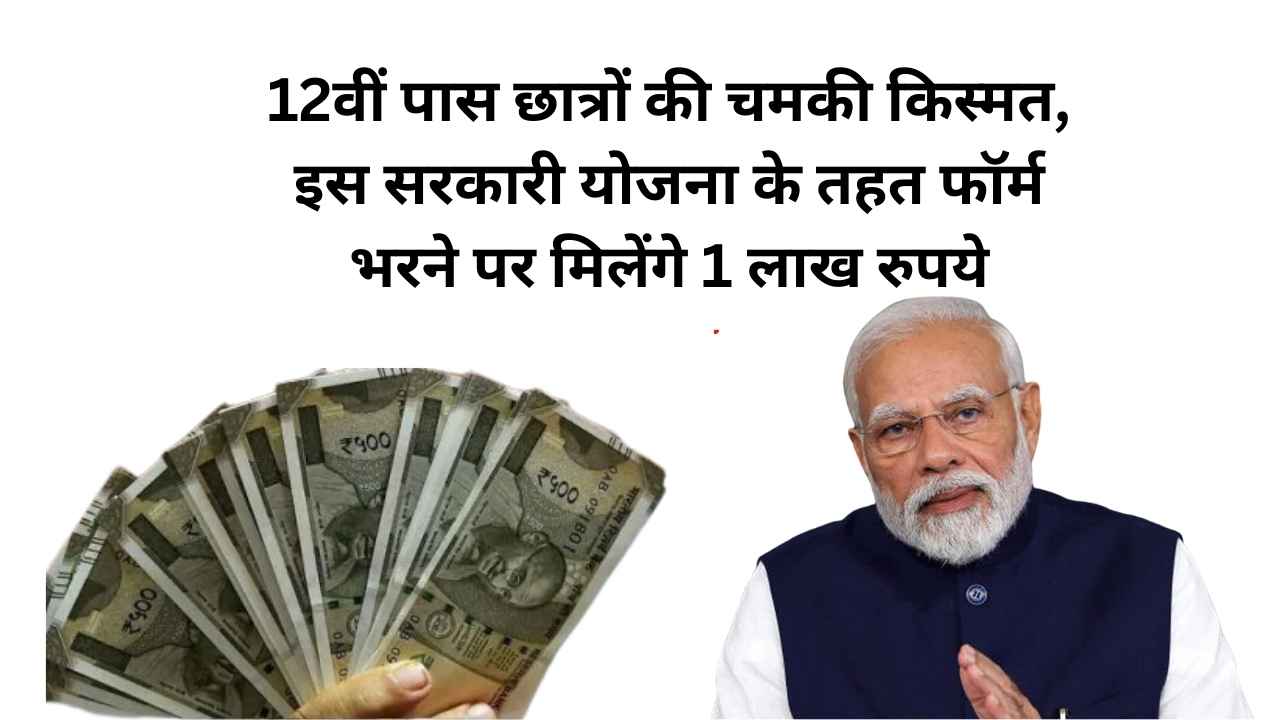 12वीं पास छात्रों की चमकी किस्मत