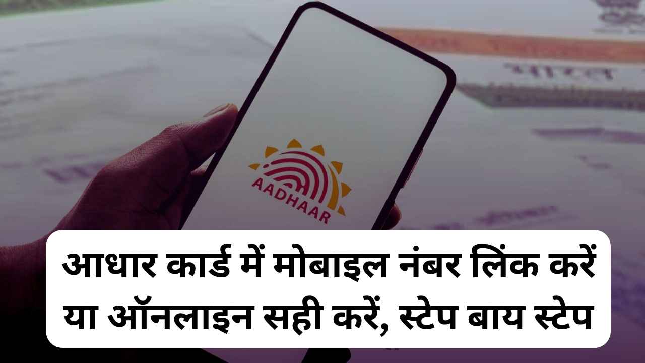 Aadhar Card Mobile Number Update 2024