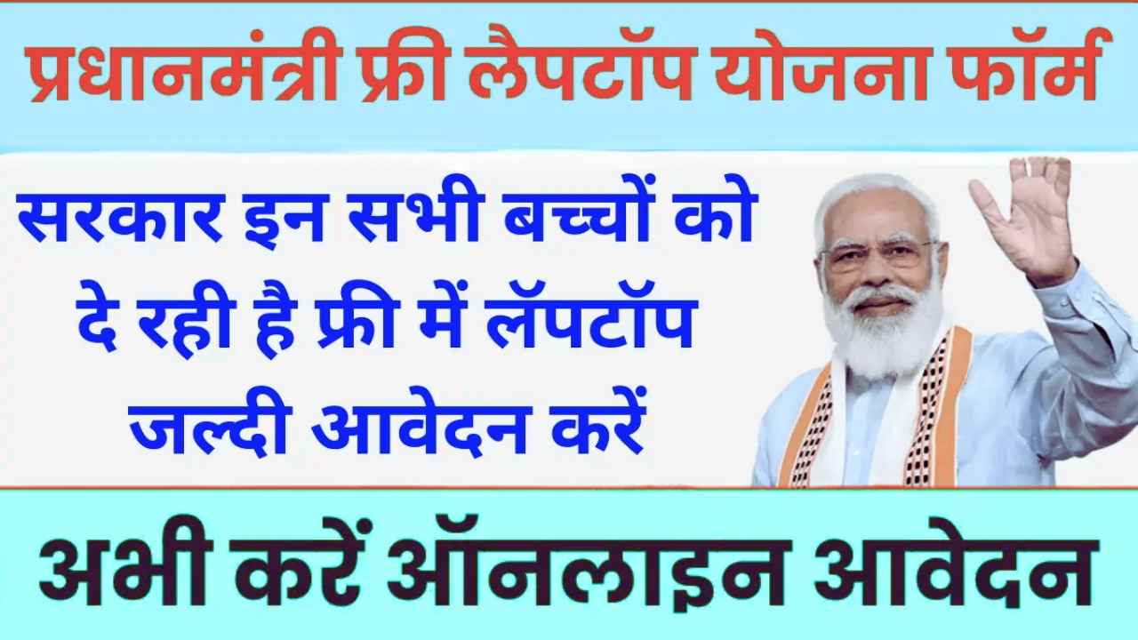 PM Free Laptop Yojana 2024