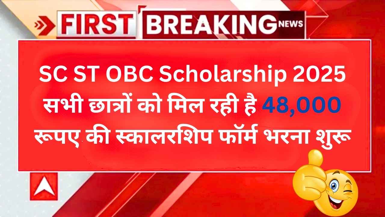 SC ST OBC Scholarship 2024