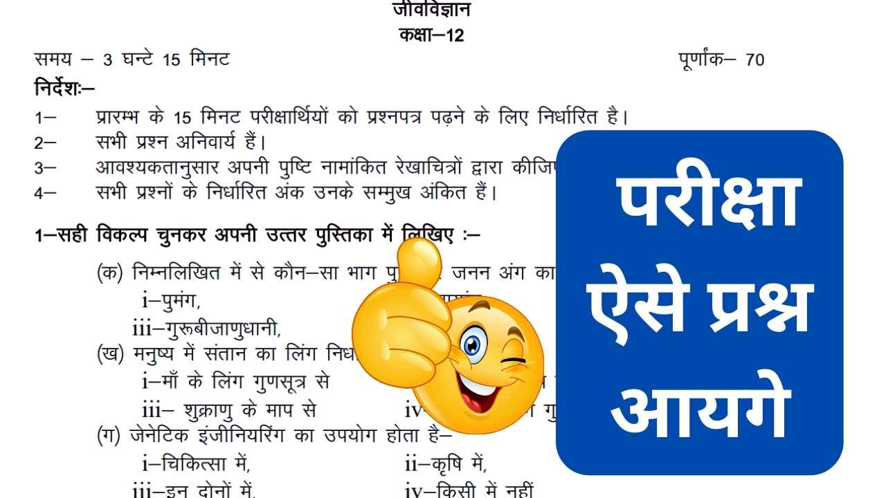 UP Board 12th Biology Model Paper 2025