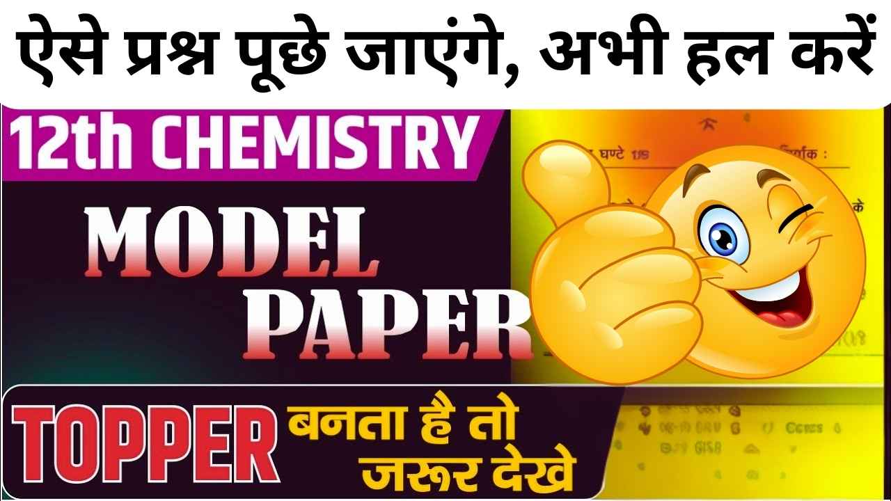 UP Board Class 12th Chemistry Modal Paper 2025