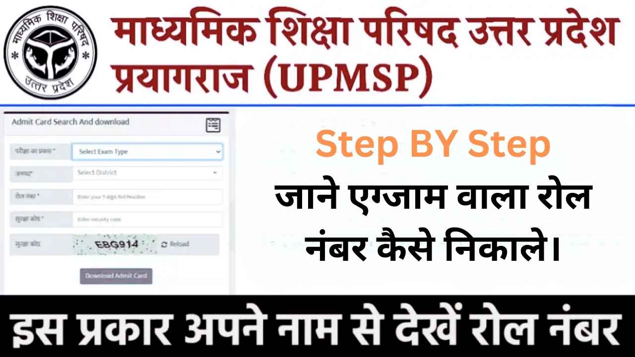 UP Board Exam Roll Number 2025