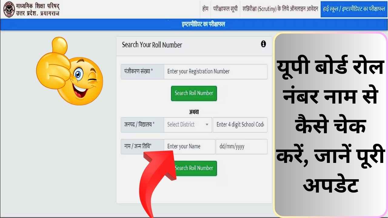 UPMSP Se Roll Number Kaise Nikale