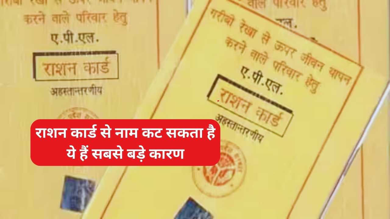 राशन कार्ड से नाम कट सकता है